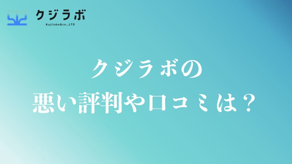 クジラボの悪い評判や口コミは？